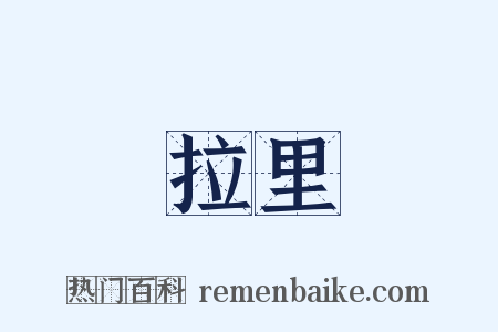 拉里是什么意思的图片